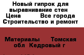 Новый гипрок для выравнивание стен › Цена ­ 250 - Все города Строительство и ремонт » Материалы   . Томская обл.,Кедровый г.